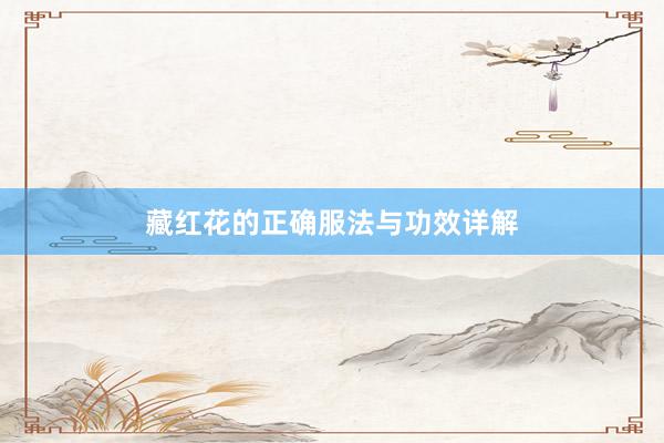 藏红花的正确服法与功效详解